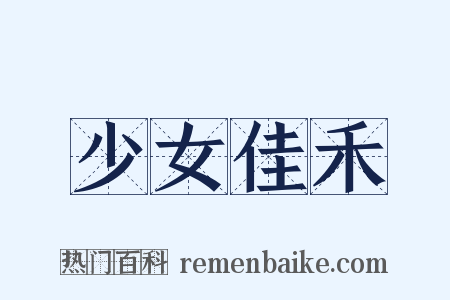 少女佳禾是什么意思的图片